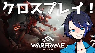 [Warframe/ウォーフレーム]クロスプレイやろ！[Vtuber/現ゆらぎ]