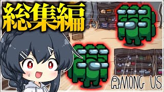 【AmongUs】過去のおもしろ神試合一気見！闇鍋アモング総集編part12！