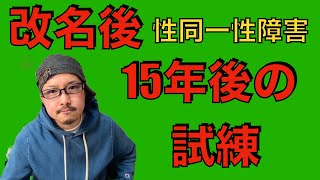 女の名前から男の名前にして15年、いきなり試練が【性同一性障害　トランスジュエンダー　FTM りょう】