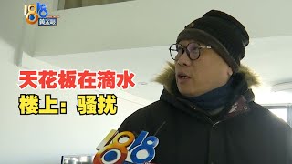 【1818黄金眼】天花板有水往下滴，楼上业主提到“骚扰”