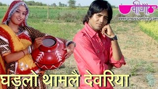 Ghadlo Tham Le Devariya | New Rajasthani DJ Song | Marwadi Holi Song | Veena Music