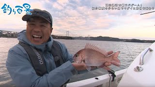 【釣り百景】#470 岡山県沖で鯛ラバゲーム！紹介頻度の少ない県でマダイと旅情を味わう