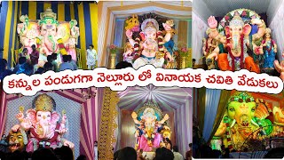 nellore vinayaka chavithi | nellore vinayaka bommalu 2024 | ganesh chaturthi 2024 | వినాయక చవితి