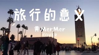 「黃MerMer」《旅行的意義》烏克麗麗ukulele小吉他彈唱 ukulele cover