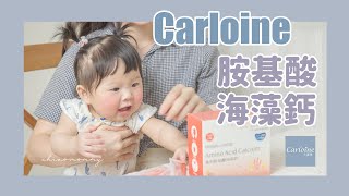 Carloine卡蘿琳/專利氨基酸海藻鈣開箱介紹影片/寶寶補鈣推薦｜chiao mommy