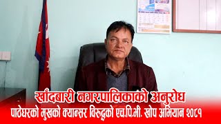 पाठेघरको मुखको क्यान्सर विरूद्धको HPV खोप अभियान २०८१ | Mahesh Thapaliya | Khandbari Municipality