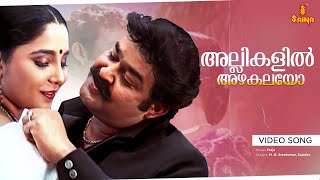 Allikalil Azhakalayo Video Song | Praja | Mohanlal | Aishwarya