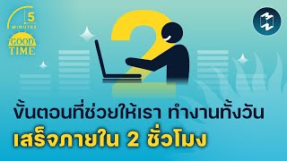 ขั้นตอนที่ช่วยให้เรา ทำงานทั้งวันเสร็จภายใน 2 ชั่วโมง | 5 Minutes Podcast EP.1476