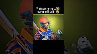 মাত্র দুই রানে আউট হলেন মিরাজ #cricket #foryou #bpl2025 #shorts