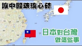 日本對台灣做這些事 讓中國玻璃心碎 | 台灣蘋果日報