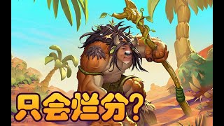 【炉石瓦莉拉】酒馆战棋古夫 先斩电表 再屠元素 谁敢说我是烂分哥|Hearthstone Battlegrounds