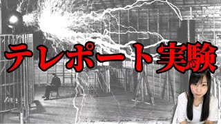 悲惨なテレポート実験【都市伝説　テクノロジー　ニコラテスラ】