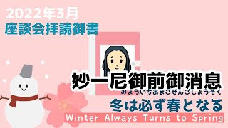 【御書】冬は必ず春となる（妙一尼御前御消息）/Winter Always Turns to Spring (091)