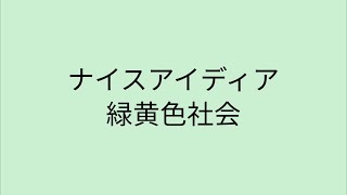 【歌詞付き】ナイスアイディア - 緑黄色社会