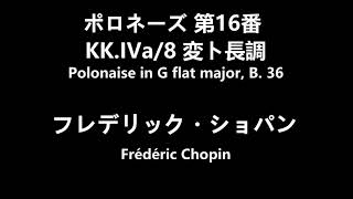 ショパン :ポロネーズ 第16番 KK.IVa/8 変ト長調　Chopin:Polonaise in G flat major, B. 36