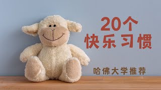 《哈佛大学推荐的20个快乐习惯》| 真正的快乐来自成就感