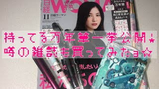 【噂の雑誌】豪華付録と共に手持ちの万年筆紹介！【日経WOMAN2020年11月号】