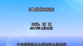 39个小时学会凸优化 - 中科大-最优化理论 14/55 (9月29日)