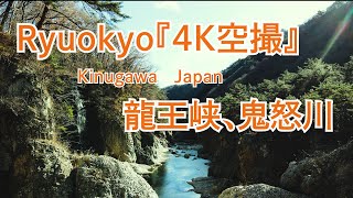 Ryuokyo Kinugawa Japan 【Dorone 4K】龍王峡（鬼怒川）2200万年前の火山岩ドローン空撮。Vista aérea de Nikko Ryuokyo Drone