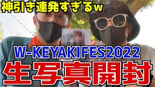 【日向坂46・櫻坂46】W-KEYAKIFESで生写真開封したら神引き連発すぎるw