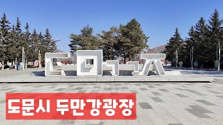 연변 도문시 두만강광장 延边图们市图们江广场