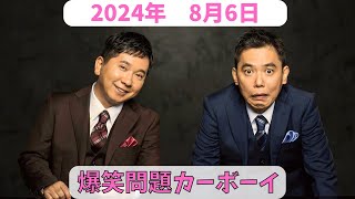 爆笑問題カーボーイ　2024年8月6日放送分　大人気ベテラン芸人の爆笑問題！田中裕二と太田光の2人が深夜にお送りします！今夜はゲストにFUJIWARAのお二人が登場！