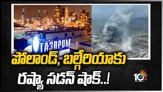 పోలాండ్, బల్గేరియాకు రష్యా సడన్ షాక్..! | Russia Vs Ukraine Conflicts Effect | 10TV