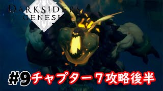 【DARKSIDERS:GENESIS】チャプター７攻略後半【ダークサイダー】【攻略実況】