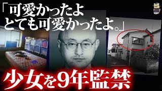 【総集編】女児を9年間監禁 家族を洗脳！人生を狂わされた被害者たち...監禁事件特集【ゆっくり解説】