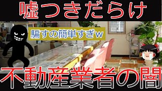 【ゆっくり解説】おとり物件と不動産屋の電気ガスの紹介詐欺！頭の中は金儲け！【悲報】【暴露】