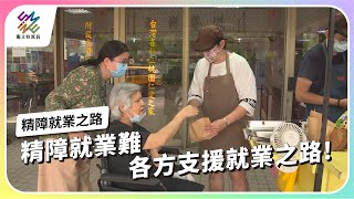 精障就業難，各方支援就業路！｜精障就業之路｜公視 #獨立特派員 第814集 20230816