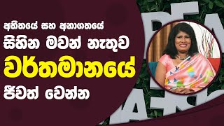 අතීතයේ සහ අනාගතයේ සිහින මවන් නැතුව වර්තමානයේ ජීවත් වෙන්න | Piyum Vila | 15 - 12 - 2021 | SiyathaTV