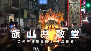 旗山共敬堂癸卯年往台南市首廟天壇領旨祈安遶境大典 - 台南双品檳榔篇【歡迎訂閱 分享 按讚 】