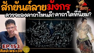 สักยันต์ลายมังกร ควรจะลงคาถาไหนดี? คาถาใดที่นิยม? | ศิลปะพระเวท EP.153