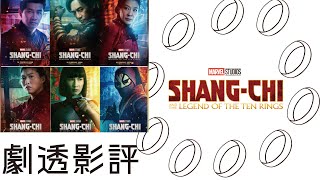 屬於梁朝偉的Marvel電影 尚氣與十環幫傳奇劇透影評