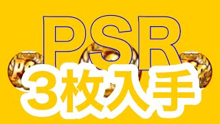 【PSR】3枚入手⁉️銭ペナ開催