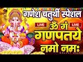 LIVE गणेश चतुर्थी स्पेशल : गणेश मंत्र -Ganesh Mantra| Om Gan Ganpataye Namo Namah | Ganesh Chaturthi