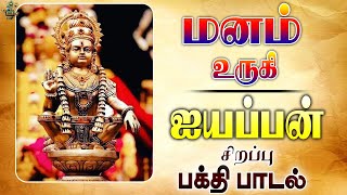 மனம் உருகி சிறப்பு ஐயப்பன் பாடல் | Manam Urugi Ayyappan Song Manam Urugi