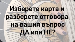 🍀🤔🍀 Изберете карта и разберете отговора на вашия въпрос - ДА или НЕ?