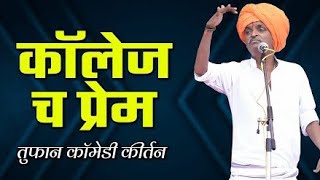 हसून हसून पोट दुखेल । इंदुरीकर महाराज किर्तन ।INDURIKAR MAHARAJ KIRTAN