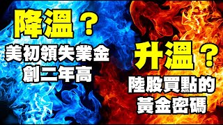 降溫？美初領失業金創二年高 升溫？陸股買點的黃金密碼 20230609《楊世光在金錢爆》第3119集