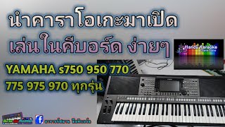 วิธีเอาคาราโอเกะมาเล่นในคีบอร์ด YAMAHA S750-975 ทุกรุ่น โดย อ.สมาน มือคีบอร์ด