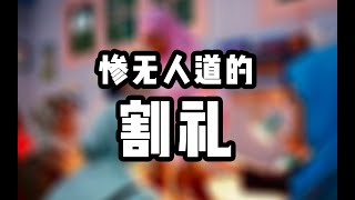 【泄密食堂】割礼！幼女无奈被父母强行切掉外生殖器