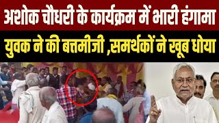 JDU विधायक Ashok Chaudhary के कार्यक्रम में धक्का मुक्की, युवक की कर दी जमकर पिटा ई ,इलाके में बबा ल