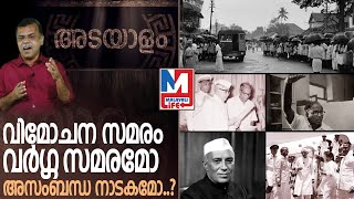 വിമോചന സമരത്തിന്റെ അറിയപ്പെടാത്ത ഏടുകള്‍ തുറക്കുമ്പോള്‍ I Adayalam Ep. 07