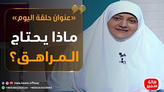 بيوت منورة| الموسم الثالث| ماذا يحتاج المراهق؟