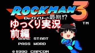 【ゆっくり実況】ロックマン3を駆け抜けた結果　前編