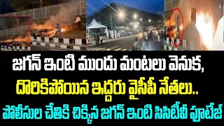 జగన్ ఇంటి ముందు మంటలు వెనుక, దొరికిపోయిన ఇద్దరు వైసీపీ నేతలు.. పోలీసుల చేతికి చిక్కిన జగన్ ఇంటి