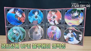 (아인)스님의 대신 GO - 공의경계 UFE 블루레이 언박싱