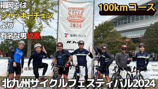 北九州サイクルフェスティバル2024 100kmコース【ロードバイク】